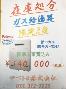 ?ガス給湯器 在庫処分限定販売❕｜お知らせ｜アベトヨ株式会社は仙台 